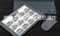 惊险！凯尔特人包机遇炸弹威胁 FBI已介入调查