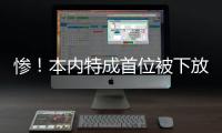 惨！本内特成首位被下放状元 本季场均仅1.6分