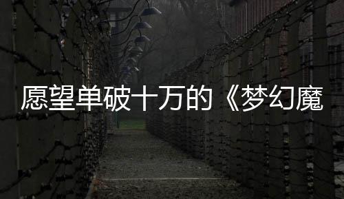 愿望单破十万的《梦幻魔法公主》已上线Steam平台！限时特惠中！ 虽然言行举止显得成熟稳重