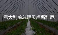 意大利前总理贝卢斯科尼去世 终年86岁