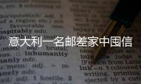 意大利一名邮差家中囤信200公斤 被警方拘捕