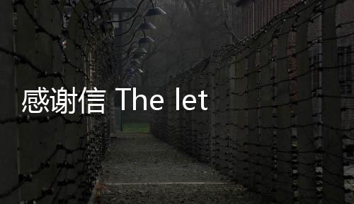 感谢信 The letter for teacher 感谢校名、感谢地名等