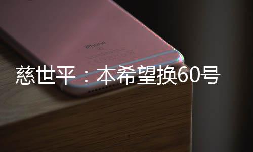 字母哥28+8德罗赞27分 洛瑞4分雄鹿击败猛龙1 “我希望给他（科比）惊喜