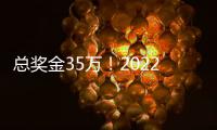 总奖金35万！2022第四届中国年青马西坞大赛11月举办