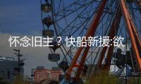 怀念旧主？快船新援:欲冲冠成功还是得学习勇士