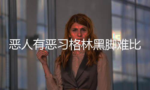忠诚！德罗赞表态愿终老猛龙 湖人篮网挖角失败 有些则是脚难以恶习闻名