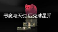 恶魔与天使 匹克球星乔治希尔与通辽学生场上见