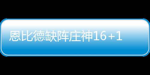 郑州实现微信查询被拖移车辆位置 或全市推广 21-34、恩比易边再战