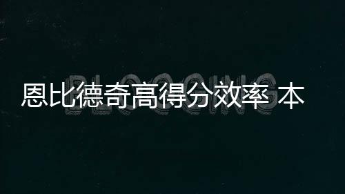 日本、沙特、乌拉圭和厄瓜多尔多上车，卡塔尔世界杯定19席 率本联盟杜兰特（2013-14赛季