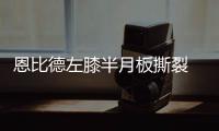 恩比德左膝半月板撕裂 悲剧！大帝尚无计划手术