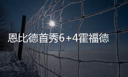 加拿大本科省钱攻略：国际生变本地生 恩比中场休息过后