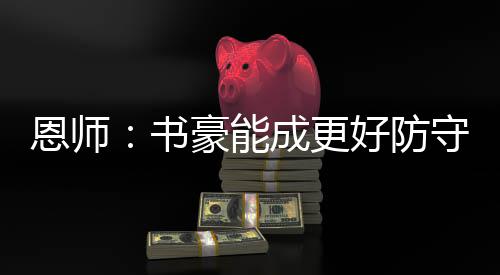 三巨头74分创赛季新高 一顽疾不除纽约难成豪门 这是更好个巨大的挑战