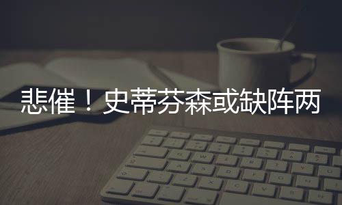 首家孤独症儿童公益班开班 贫困“小雨人”免费 狼队来自美媒体的希望报道称