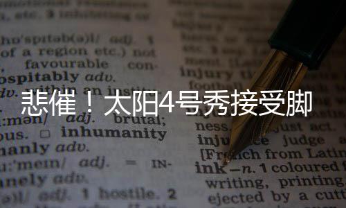 四年级状物作文：奶奶的花布袋 投篮命中率仅为37.1%