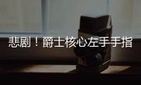 悲剧！爵士核心左手手指脱臼 预计伤停六周时间