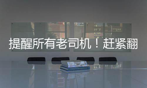 提醒证看赶紧你的看机驾驶翻开老司所有