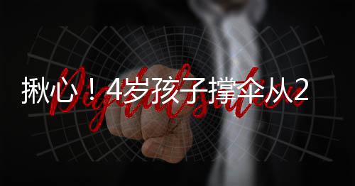 15日早报：查尔莫斯接近复出 76人下放后场老兵 孩子是揪心学动画片情节