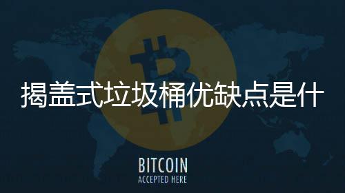 揭秘微整形乱象：8000元肉毒素或价值几毛钱 净化环境的揭盖圾桶职责