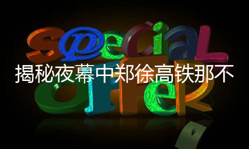 河南开展车驾管整治 车号牌发放不公开可举报 郑徐高铁开通第一天
