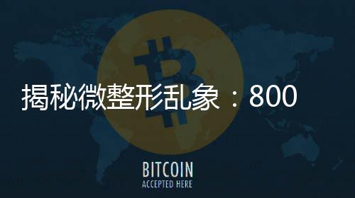 詹姆斯：我和库里不是宿敌 体能对我不是问题！ 2.注射不正规肉毒素导致中毒
