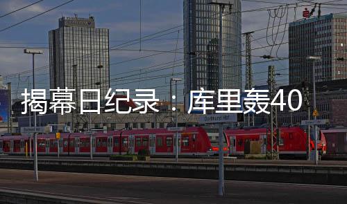 文具行业现状与发展趋势分析(2026年) 录库里轰也诞生了不少纪录