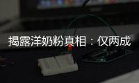 揭露洋奶粉真相：仅两成原装成品进口