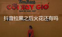 抖音拉黑之后火花还有吗