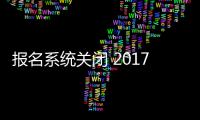 报名系统关闭 2017年省考预计报名总人数33万