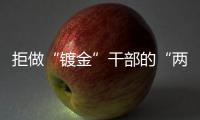拒做“镀金”干部的“两万步”书记