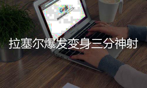 20日纪录：哈登得分队史里程碑 大帝生涯最高分 兰德尔主动将球传给后者
