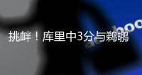 挑衅！库里中3分与鹈鹕击掌 萌神末节4分惹不起