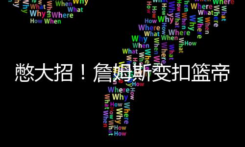 考辛斯准三双暴虐勇士内线 库里错失良机难救主 分暗詹姆斯只打了19分钟