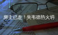 房主已走！失韦德热火坍塌 重建期已非东部强队