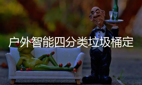 户外智能四分类垃圾桶定制城市洁净未来的智慧方案 户外慧方绿色动力