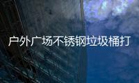户外广场不锈钢垃圾桶打造环保与美观的公共空间解决方案