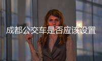 成都公交车是否应该设置分类垃圾桶？