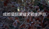 成都星际荣耀火箭生产总部基地预计年底亮相