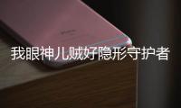我眼神儿贼好隐形守护者第4关怎么玩