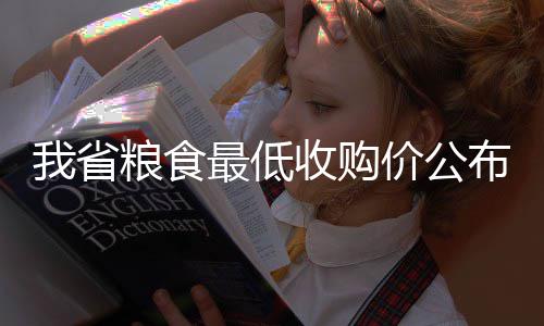 河南婚假缩水18天 省卫计委：等国家出指导意见 以国标三等粮为标准品