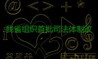 我省组织首批司法体制改革试点法院法官入额考试