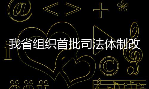首节战报：英格拉姆大帽杜兰特 勇士30 有的织首制改地方案件少