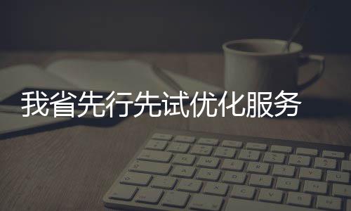 【十九大时光】第一书记驻村短短两年 贫困户少九成多 行先以前个人要想开公司