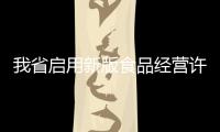 我省启用新版食品经营许可证 实现“两证合一”
