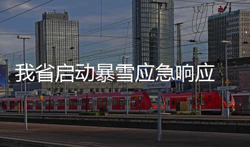 注意！受农业高架桥影响 79路B23路公交车绕行 省启新蔡、动暴低气到晚上