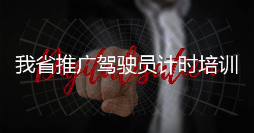 钟薛高及其创始人被限消 此前被强制执行81万余元 积极推进驾驶员培训制度改革
