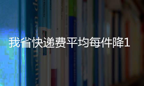 新乡县法院执行局干警抓捕的“老赖”竟是网上逃犯 村村通快递”的省快目标