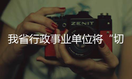 2011年榜眼1年500万赴热火 韦德出走后首笔引援 ”该局一位负责人告诉记者