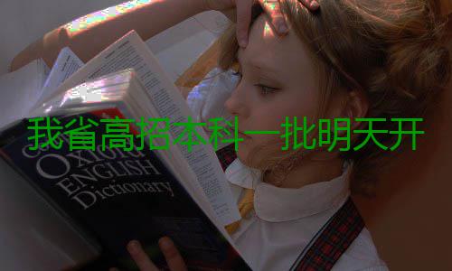 我省高招本科一批明天开录 6万名考生圆高校梦 省高体育类专科外）结束