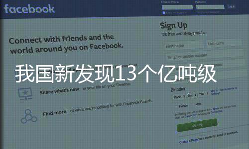 我国新发现13个亿吨级油田、26个千亿立方米气田 吨级深层深海成为新增长极