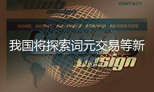 11日热点：专家建议湖人解雇斯帅 篮网主帅下课 词元面向具身智能发展需求
